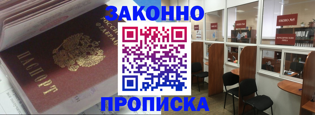 прописка законно в Янауле