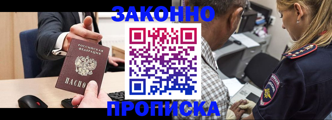 прописка законно в Янауле